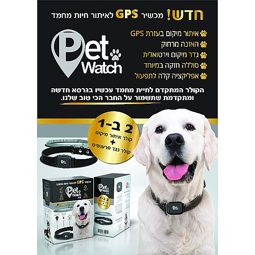 PetWatch קולר GPS לכלבים וחתולים קולרים קולרים ורצועות InterPet